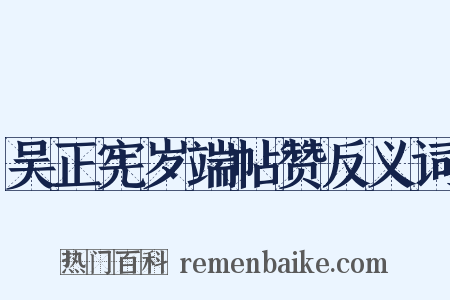吴正宪岁端帖赞反义词是什么意思的图片